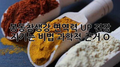 봉동참생강🌱 면역력 UP! 건강 지키는 비법🍯 [과학적 근거 O]