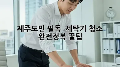 제주도민 필독! ✨ 세탁기 청소 완전정복 꿀팁 🧺
