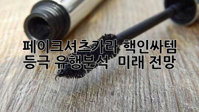 👕✨ 페이크셔츠카라, 핵인싸템 등극?! 유행분석 & 미래 전망 🚀
