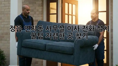 정읍 연지동 사무실 이사 전화 설치 꿀팁! 저렴한 곳 찾기 🤫