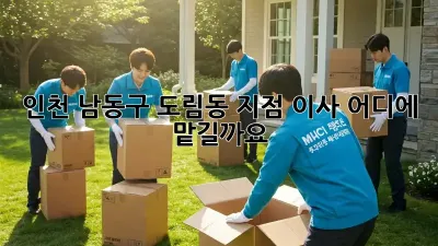 인천 남동구 도림동 지점 이사, 어디에 맡길까요?