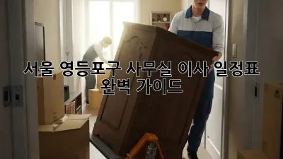 서울 영등포구 사무실 이사 일정표 완벽 가이드