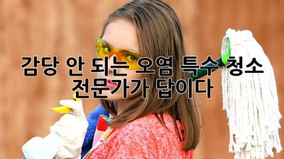😱 감당 안 되는 오염? 특수 청소, 전문가가 답이다! 🗝️