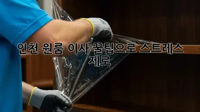 인천 원룸 이사, 꿀팁으로 스트레스 제로!
